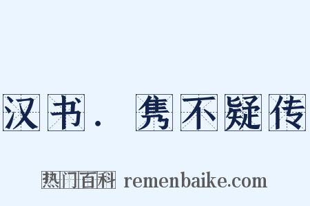 汉书．隽不疑传是什么意思的图片